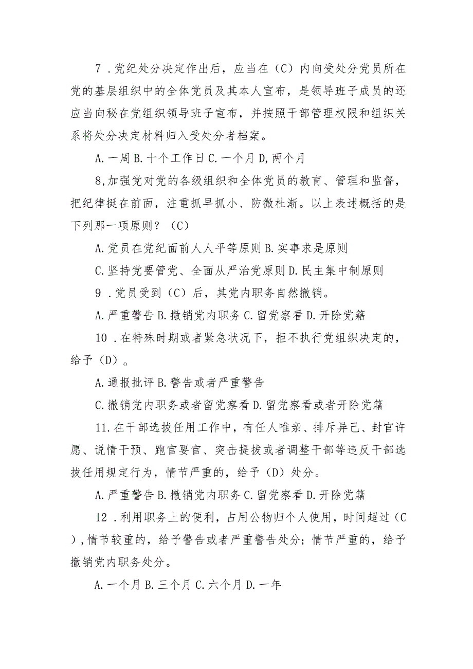 新修订《中国共产党纪律处分条例》应知应会测试题及答案(1).docx_第2页