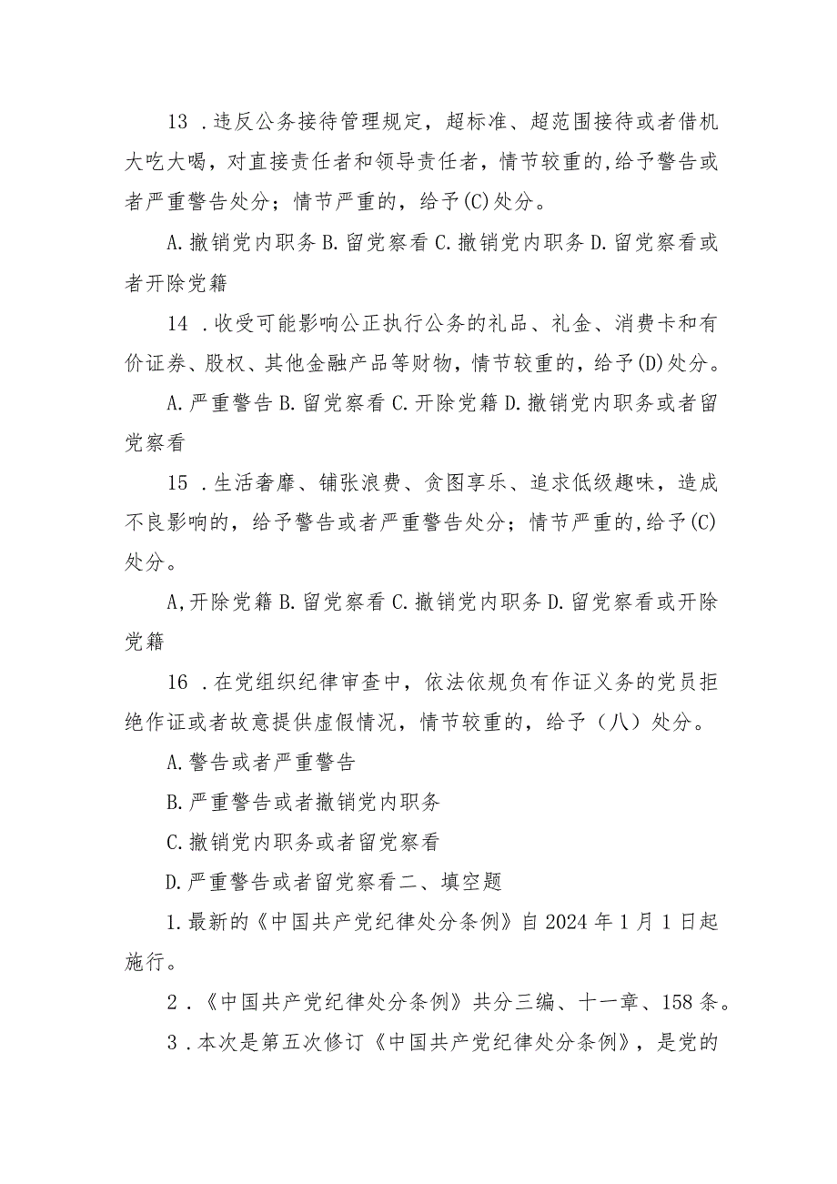 新修订《中国共产党纪律处分条例》应知应会测试题及答案(1).docx_第3页