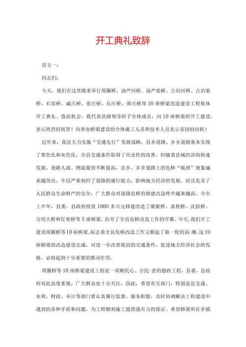 开工典礼致辞.docx