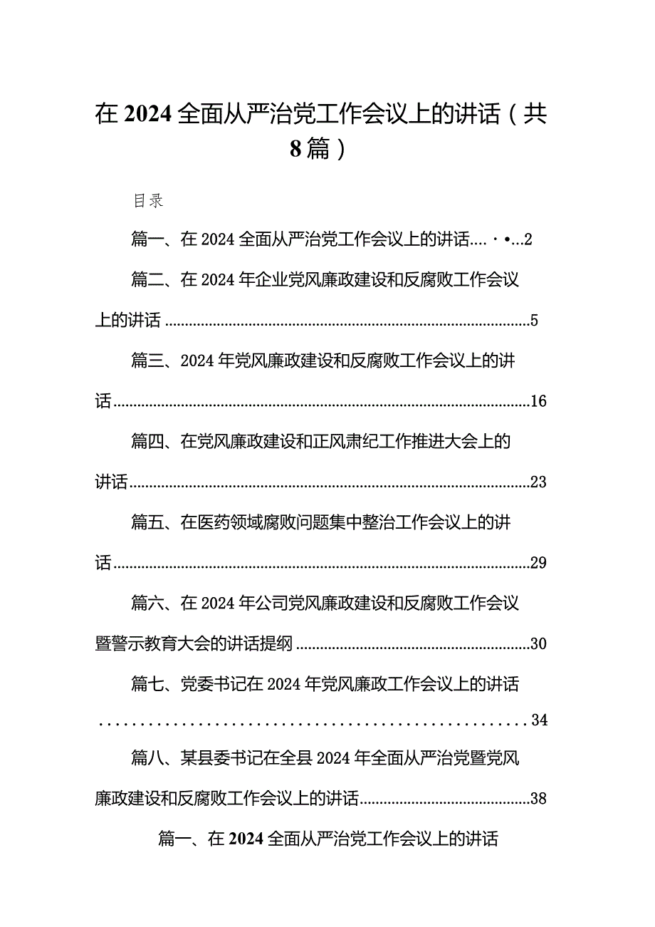 在全面从严治党工作会议上的讲话8篇（完整版）.docx_第1页