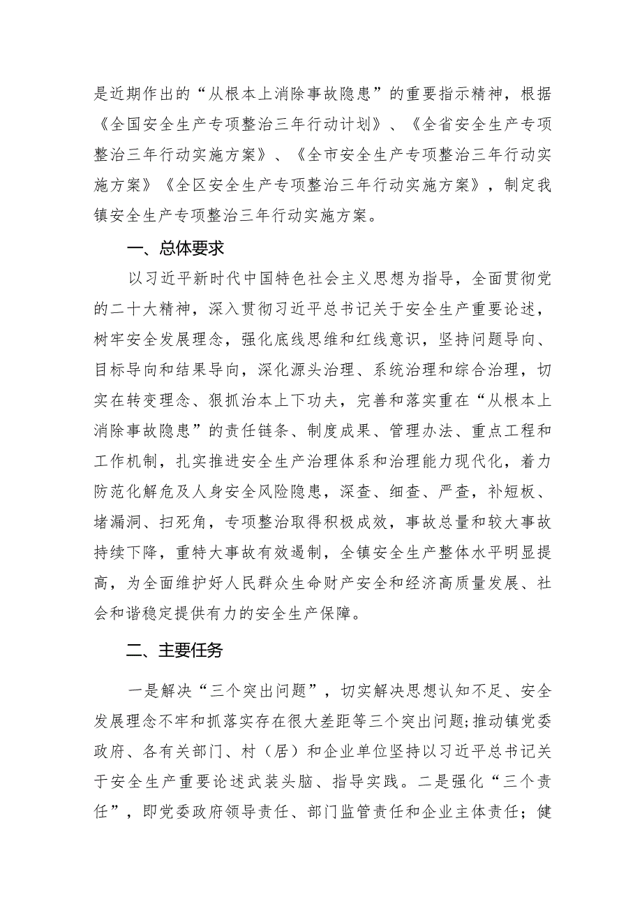 2024年安全生产专项整治三年行动实施方案（共10篇）.docx_第2页
