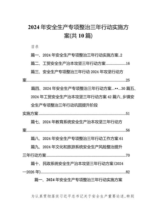 2024年安全生产专项整治三年行动实施方案（共10篇）.docx