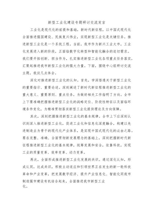 新型工业化建设专题研讨交流发言.docx