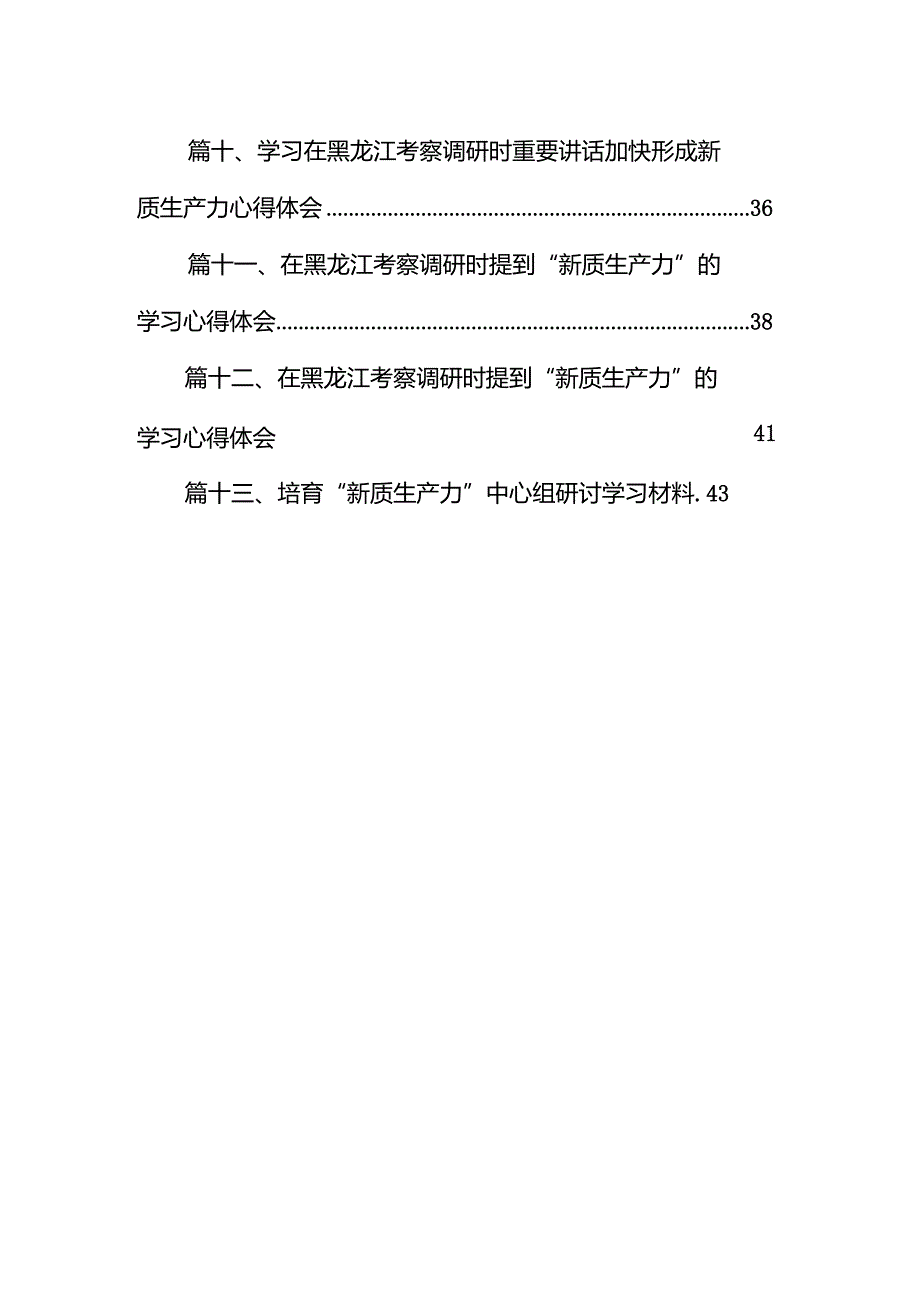 “新质生产力”学习研讨心得体会(13篇合集）.docx_第2页