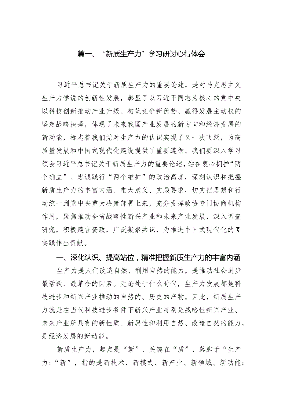 “新质生产力”学习研讨心得体会(13篇合集）.docx_第3页