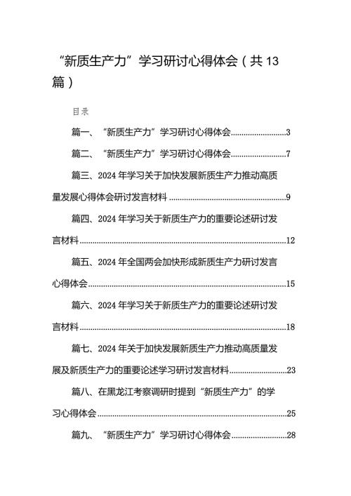“新质生产力”学习研讨心得体会(13篇合集）.docx
