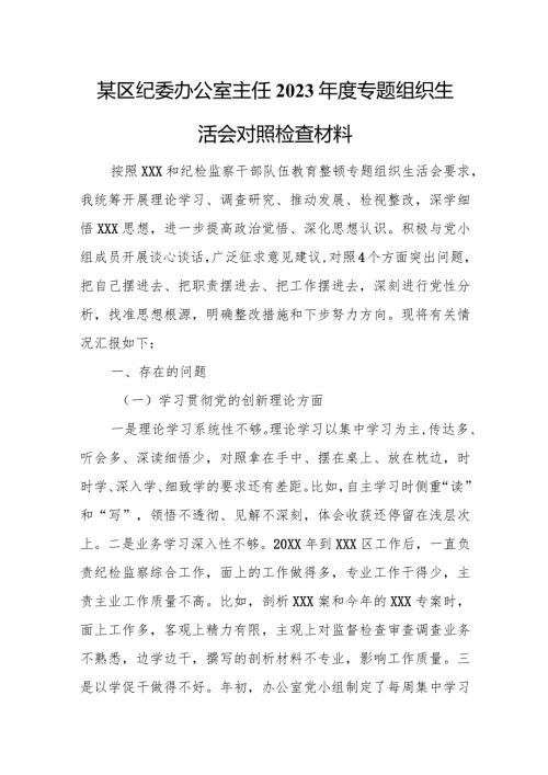 某区纪委办公室主任2023专题组织生活会对照检查材料.docx
