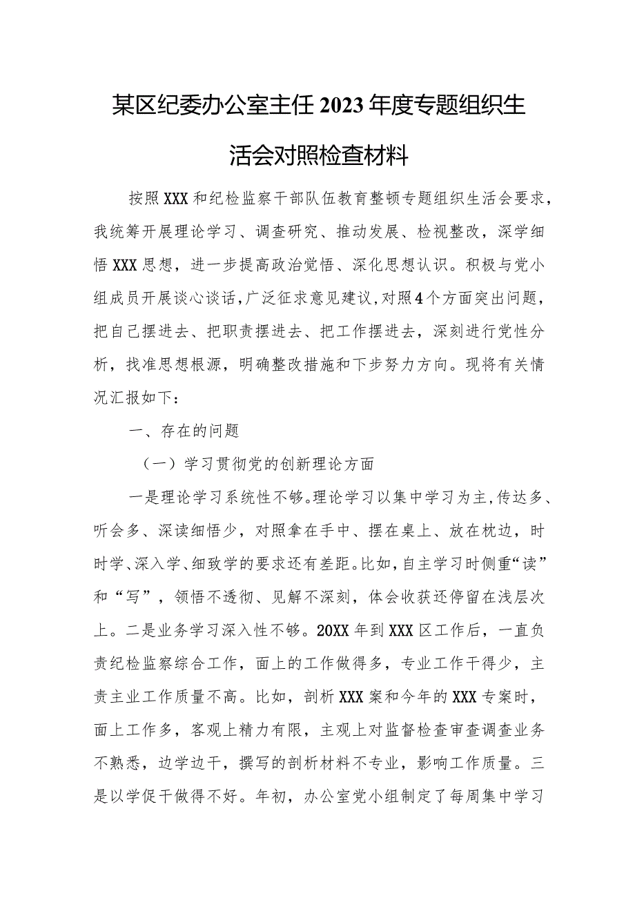 某区纪委办公室主任2023专题组织生活会对照检查材料.docx_第1页