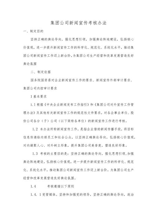 集团公司新闻宣传考核办法.docx