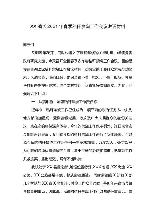 XX镇长2021年季秸秆禁烧工作会议讲话材料.docx