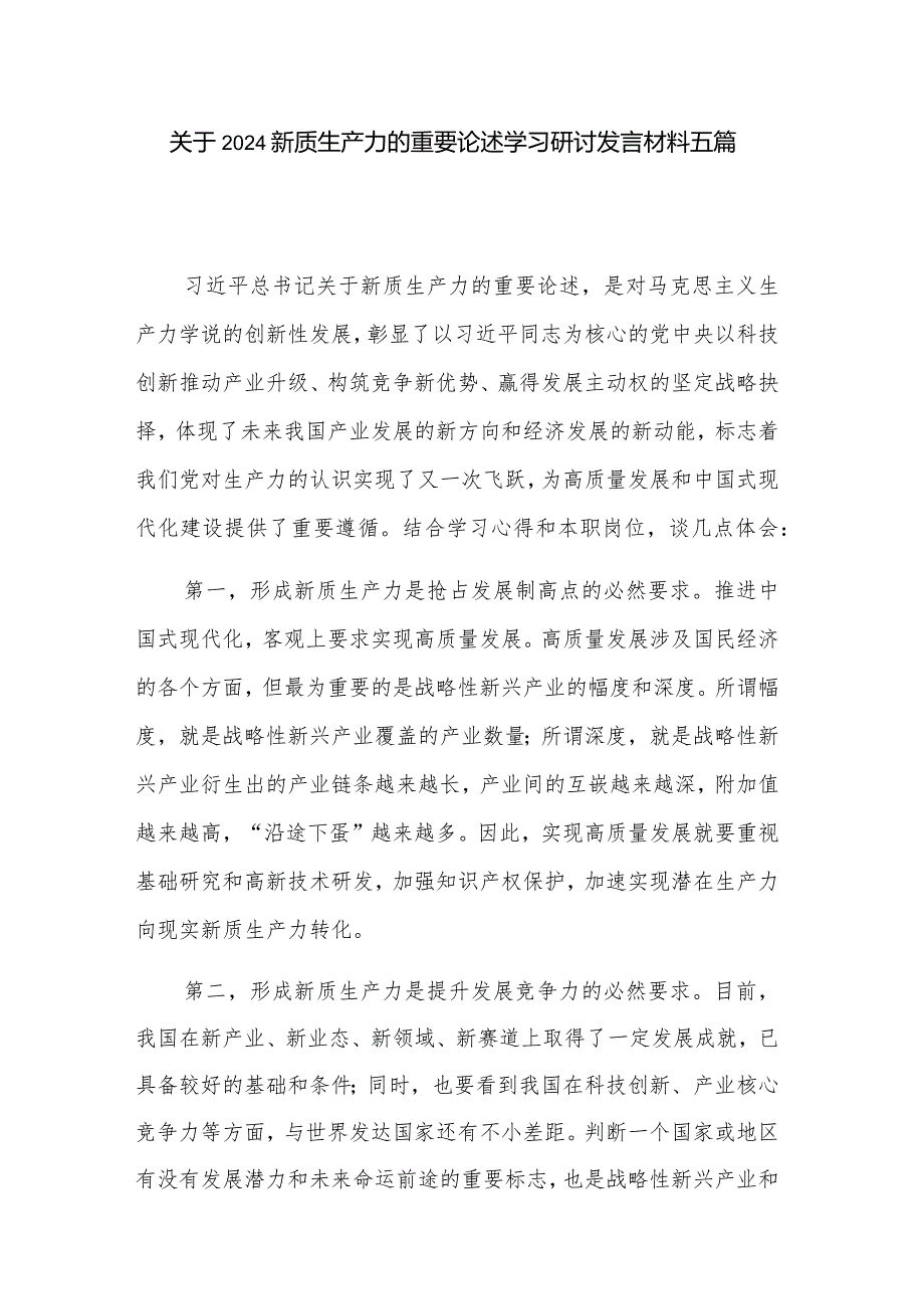 关于2024新质生产力的重要论述学习研讨发言材料五篇.docx_第1页