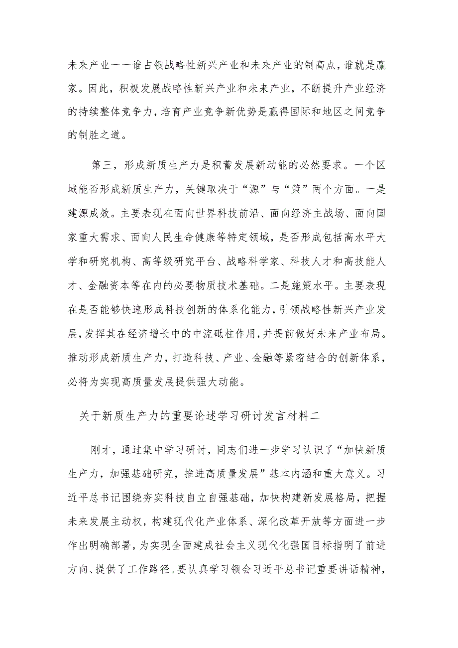 关于2024新质生产力的重要论述学习研讨发言材料五篇.docx_第2页