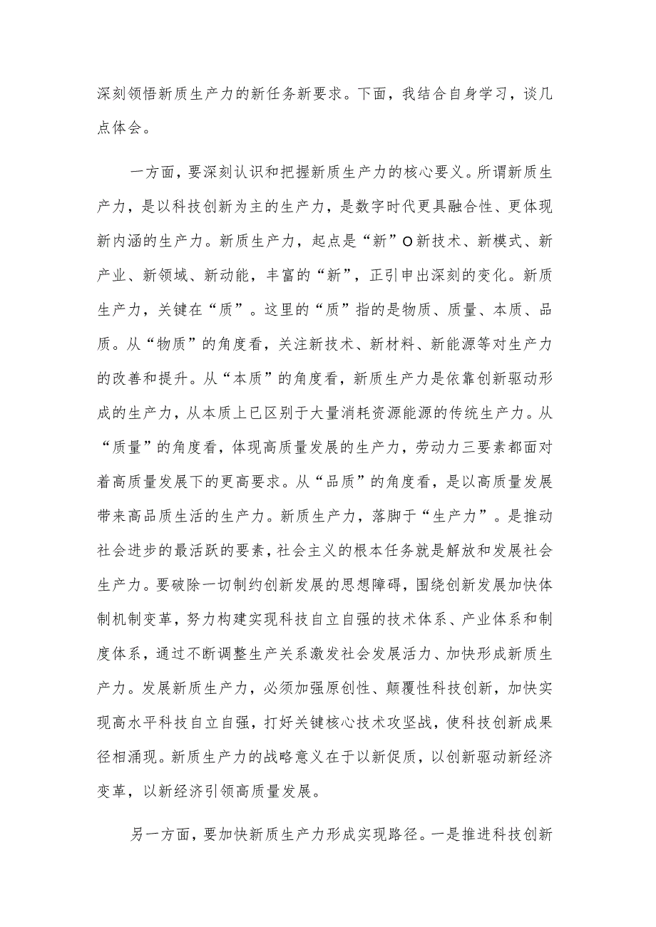 关于2024新质生产力的重要论述学习研讨发言材料五篇.docx_第3页
