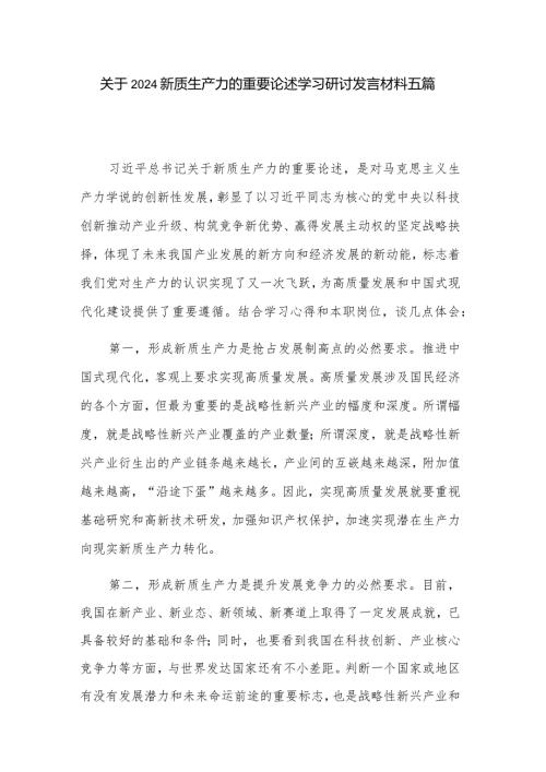 关于2024新质生产力的重要论述学习研讨发言材料五篇.docx