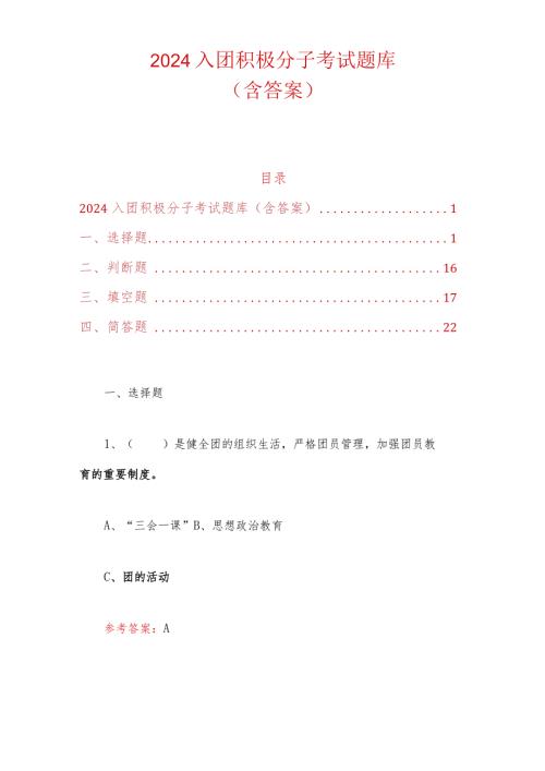 2024入团积极分子考试题库（含答案）.docx