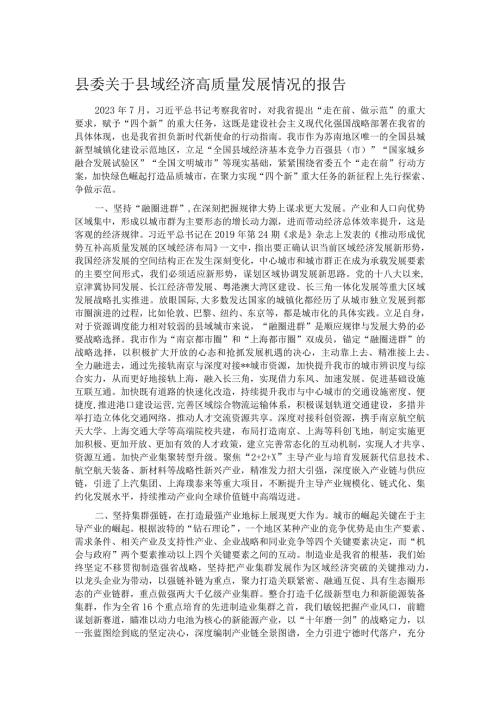 县委关于县域经济高质量发展情况的报告.docx