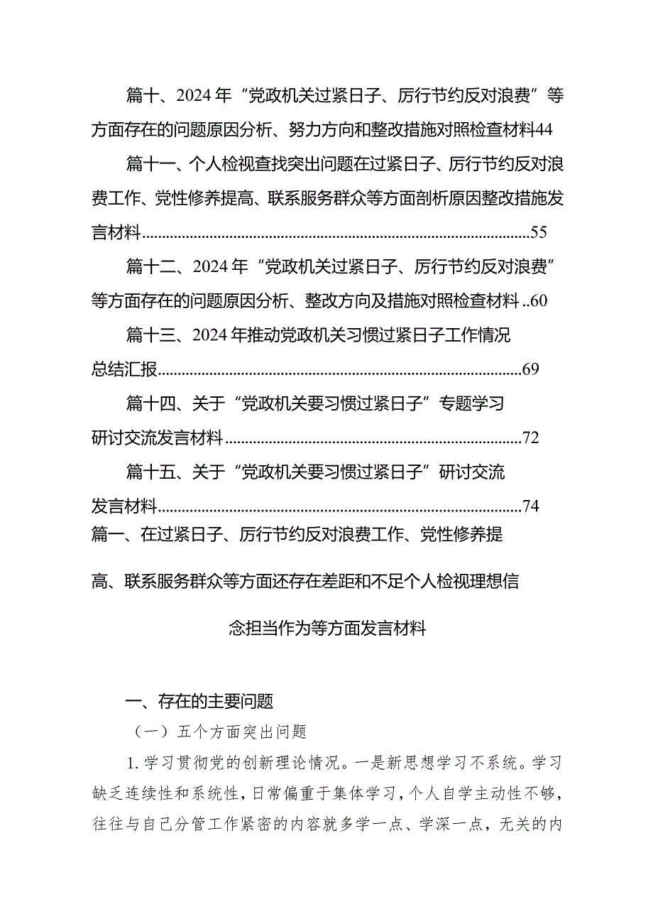 在过紧日子、厉行节约反对浪费工作、党性修养提高、联系服务群众等方面还存在差距和不足个人检视理想信念担当作为等方面发言材料（共15篇）.docx_第2页