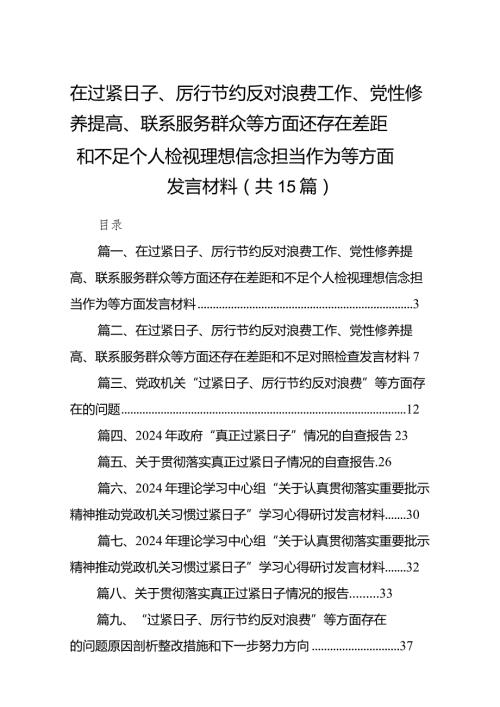 在过紧日子、厉行节约反对浪费工作、党性修养提高、联系服务群众等方面还存在差距和不足个人检视理想信念担当作为等方面发言材料（共15篇）.docx