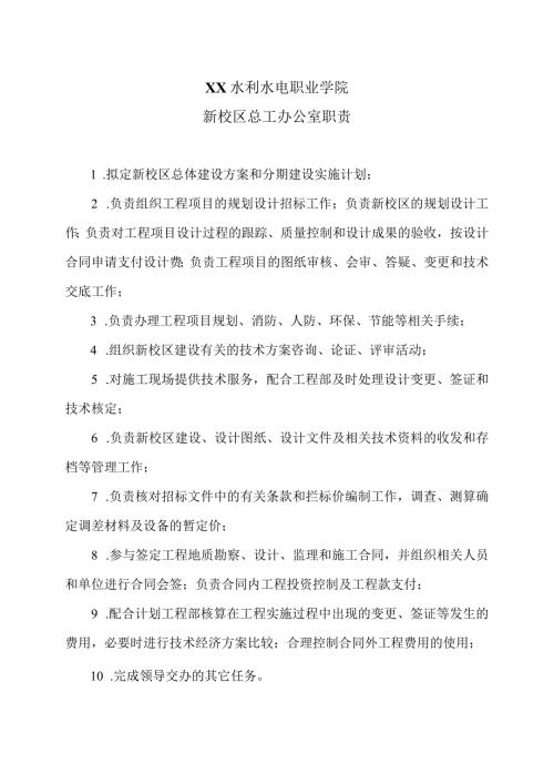 XX水利水电职业学院新校区总工办公室职责（2024年）.docx