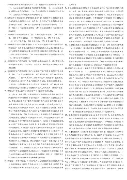 高级财务会计简答题打印版.docx