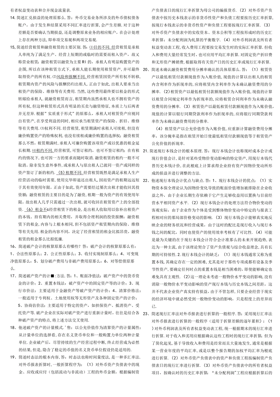 高级财务会计简答题打印版.docx_第2页