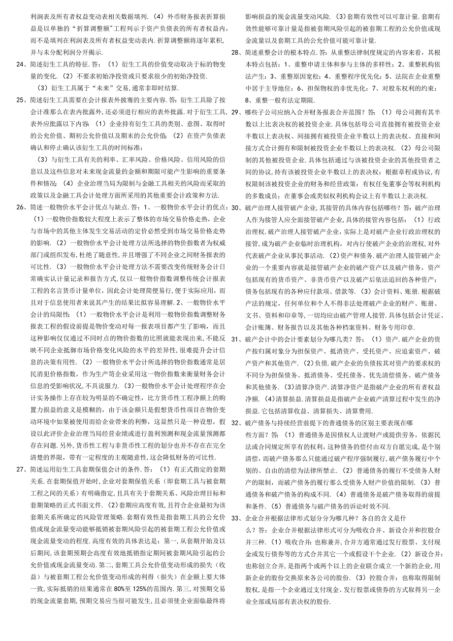 高级财务会计简答题打印版.docx_第3页
