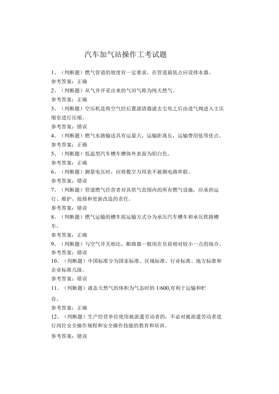 汽车加气站操作工考试题(1).docx_第1页