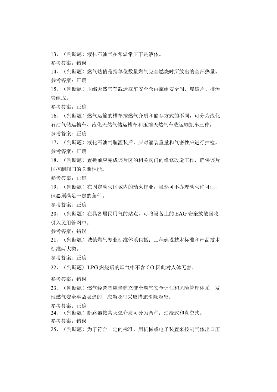 汽车加气站操作工考试题(1).docx_第2页