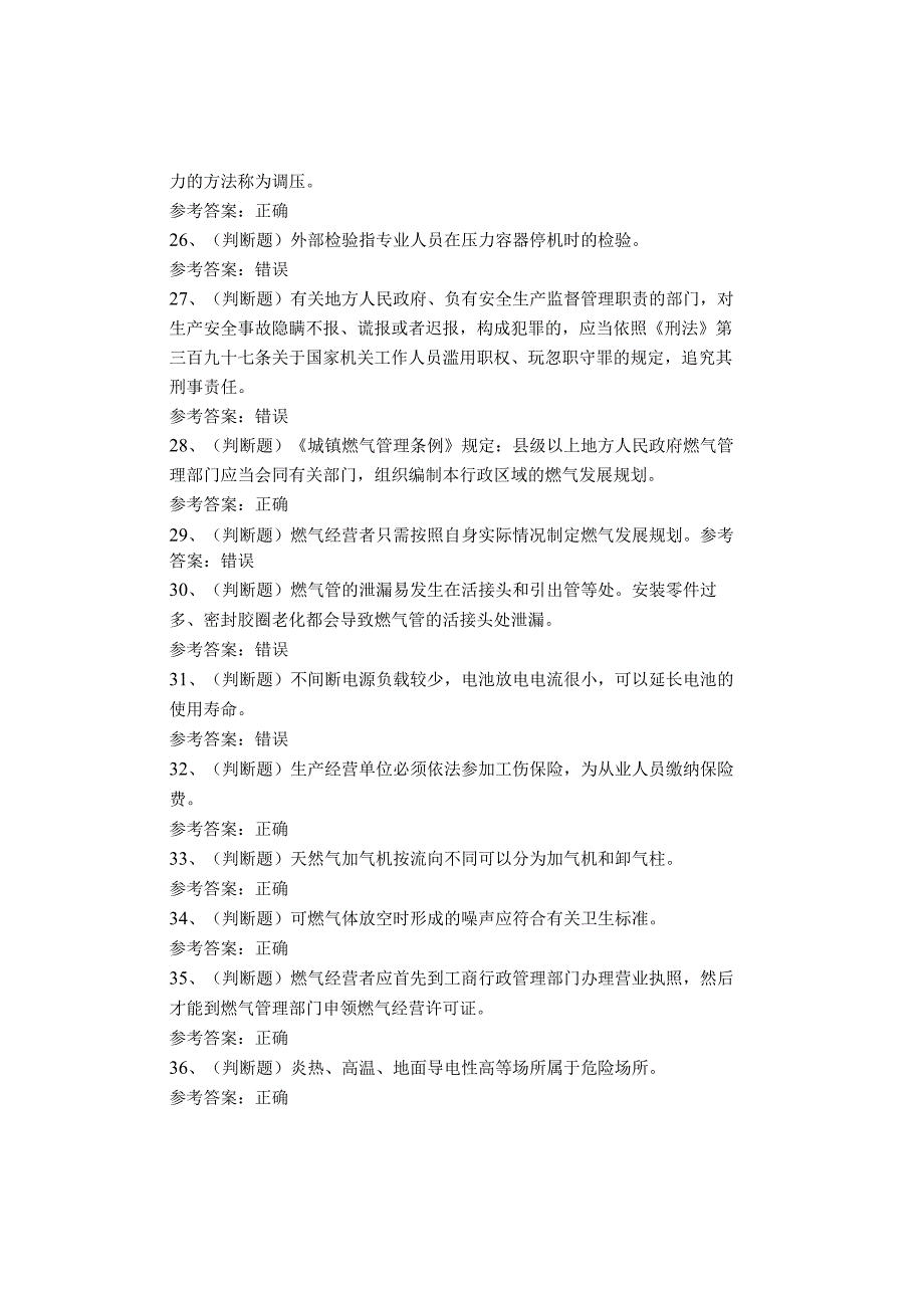 汽车加气站操作工考试题(1).docx_第3页