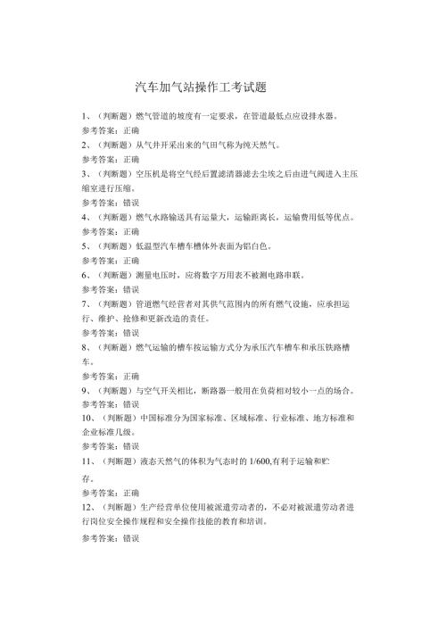 汽车加气站操作工考试题(1).docx
