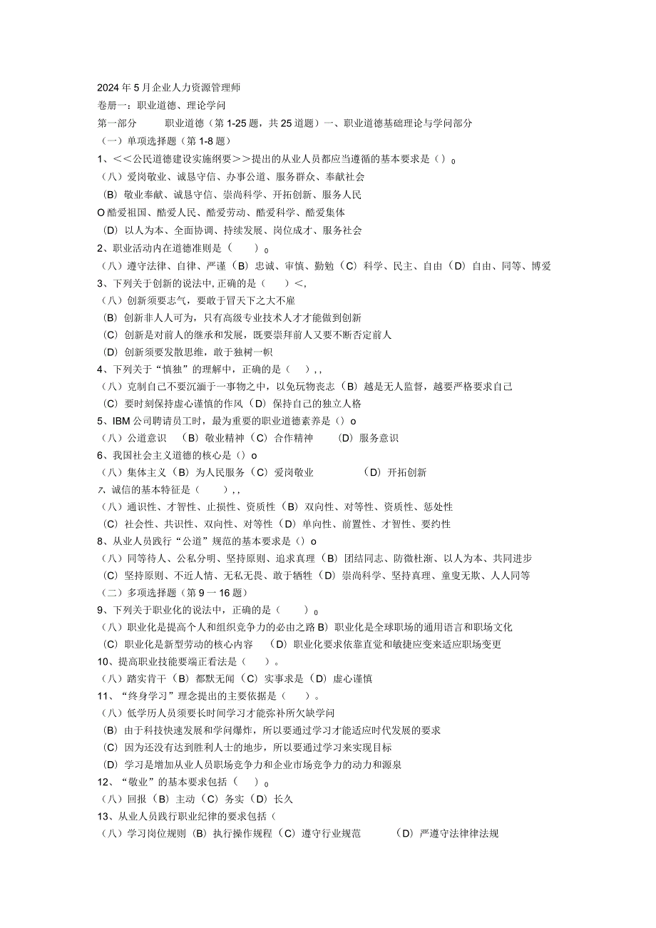 2024年5月企业人力资源管理师(1).docx_第1页