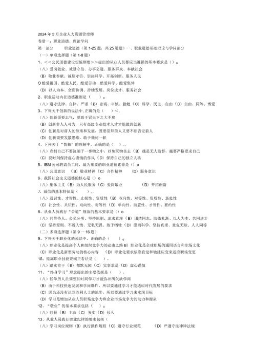 2024年5月企业人力资源管理师(1).docx
