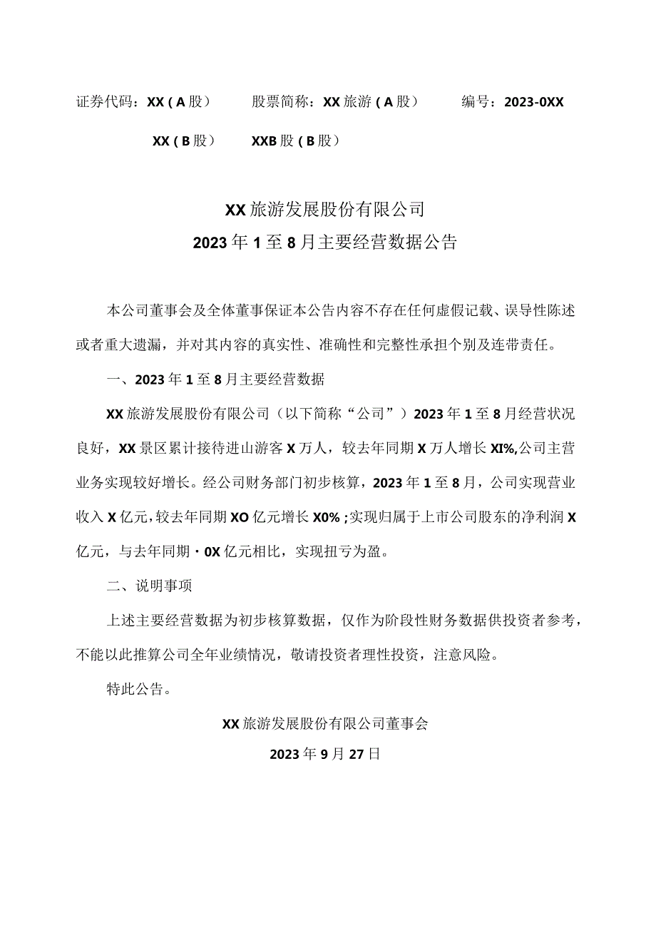 XX旅游发展股份有限公司2023年1至8月主要经营数据公告（2024年）.docx_第1页