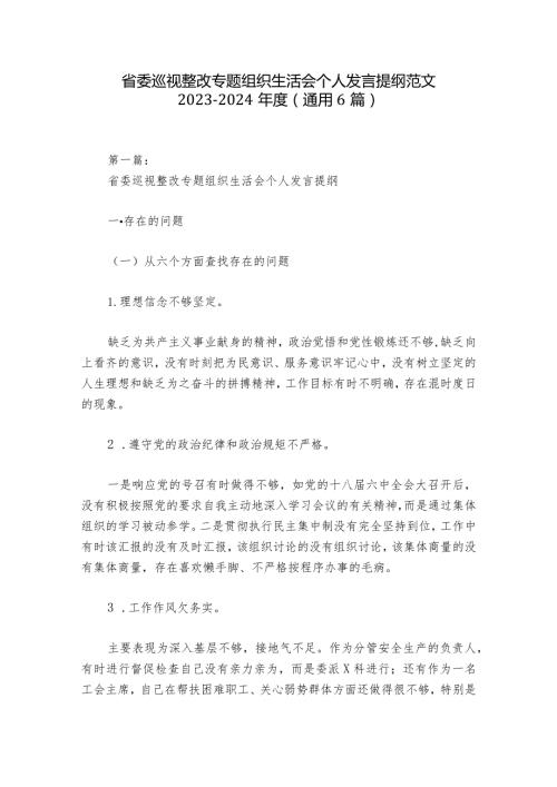 省委巡视整改专题组织生活会个人发言提纲范文20232024(通用6篇).docx