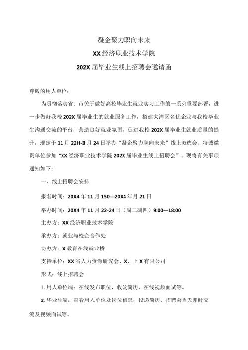XX经济职业技术学院202X毕业生线上招聘会邀请函（2024年）.docx