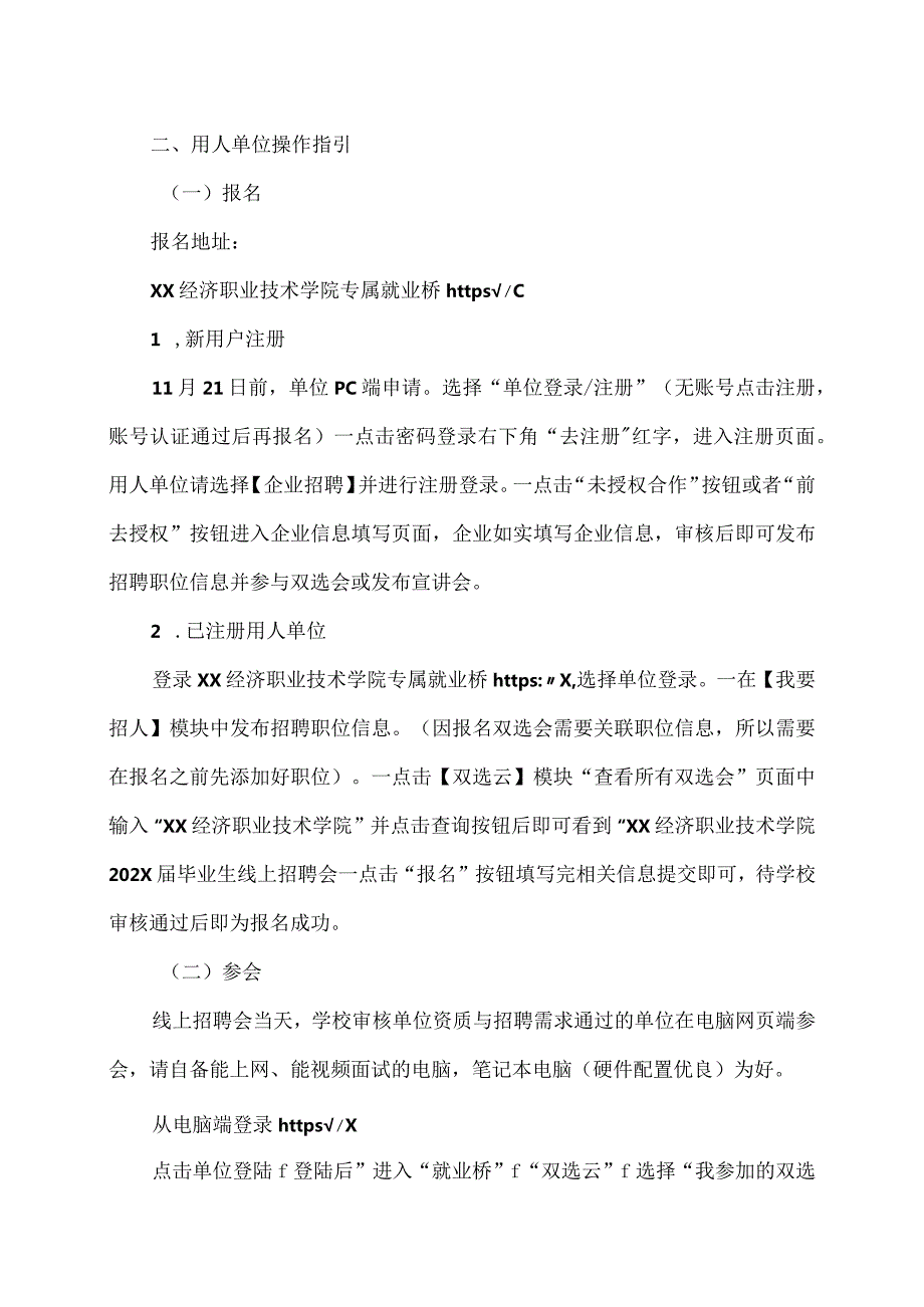 XX经济职业技术学院202X毕业生线上招聘会邀请函（2024年）.docx_第2页
