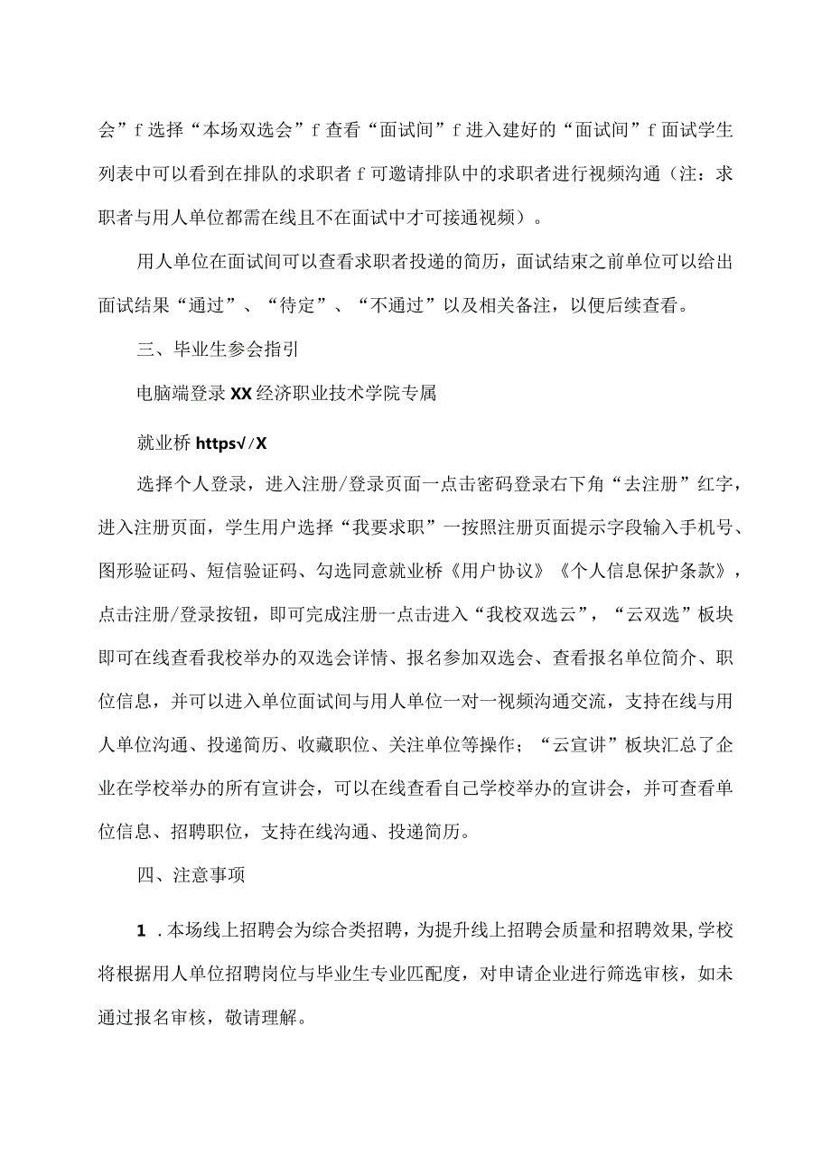 XX经济职业技术学院202X毕业生线上招聘会邀请函（2024年）.docx_第3页