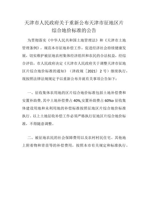 11.《天津市人民政府关于调整天津市征地片区综合地价标准的通知》（津政规〔2021〕2号）.docx