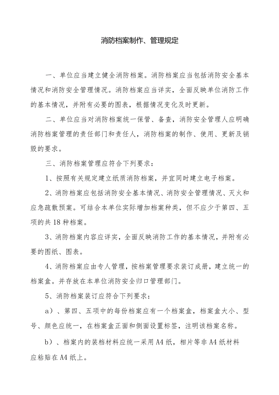 2单位消防安全管理档案制作、管理规定1.docx_第1页