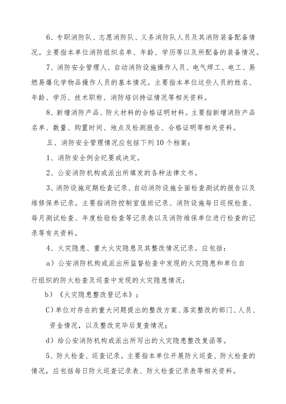 2单位消防安全管理档案制作、管理规定1.docx_第3页
