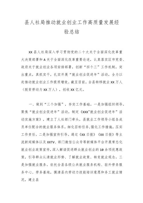 县人社局推动就业创业工作高质量发展经验总结.docx