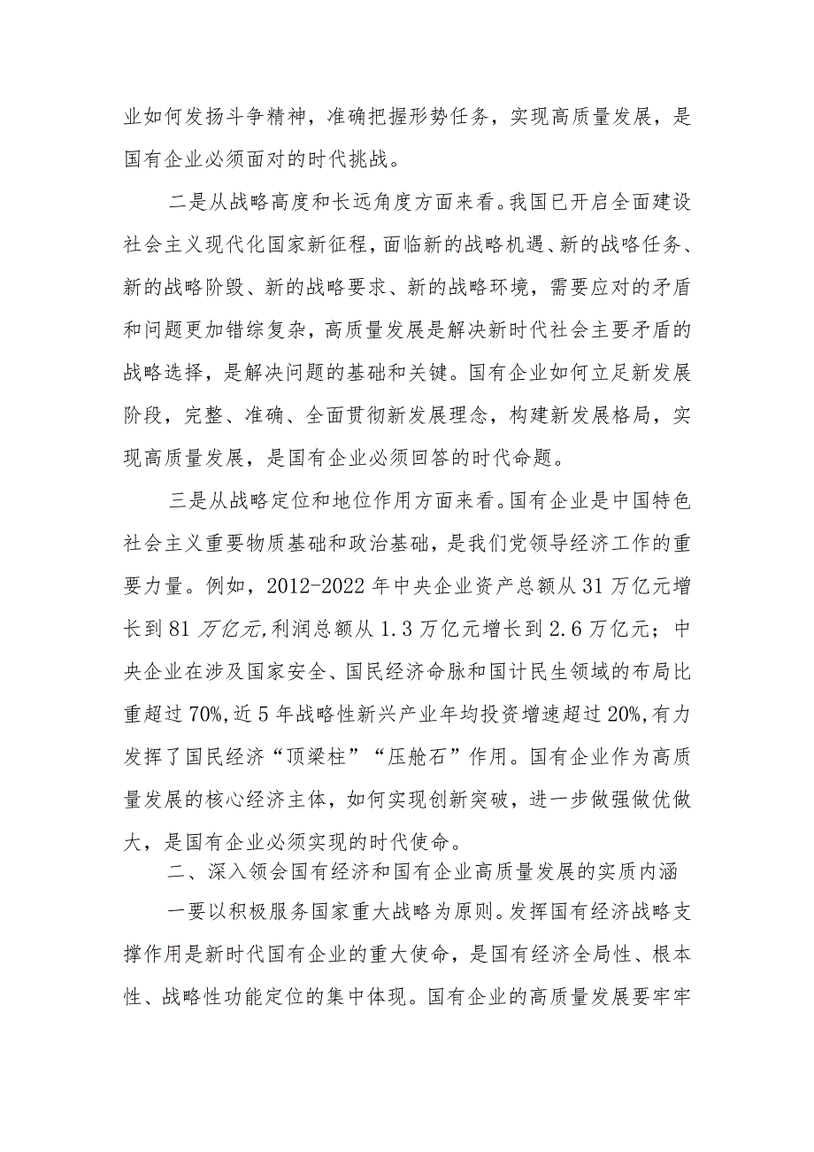 2024年深刻把握国有经济和国有企业高质量发展根本遵循研讨发言材料.docx_第2页
