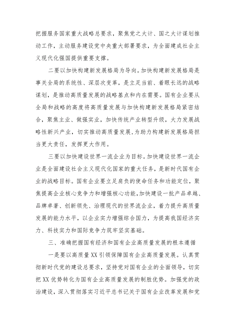 2024年深刻把握国有经济和国有企业高质量发展根本遵循研讨发言材料.docx_第3页