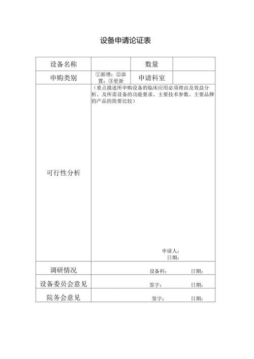 设备申请论证表.docx