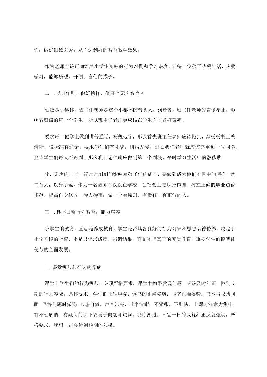 《谈谈小学班级管理》论文.docx_第2页