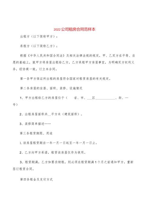 2022公司租房合同范样本(2篇).docx