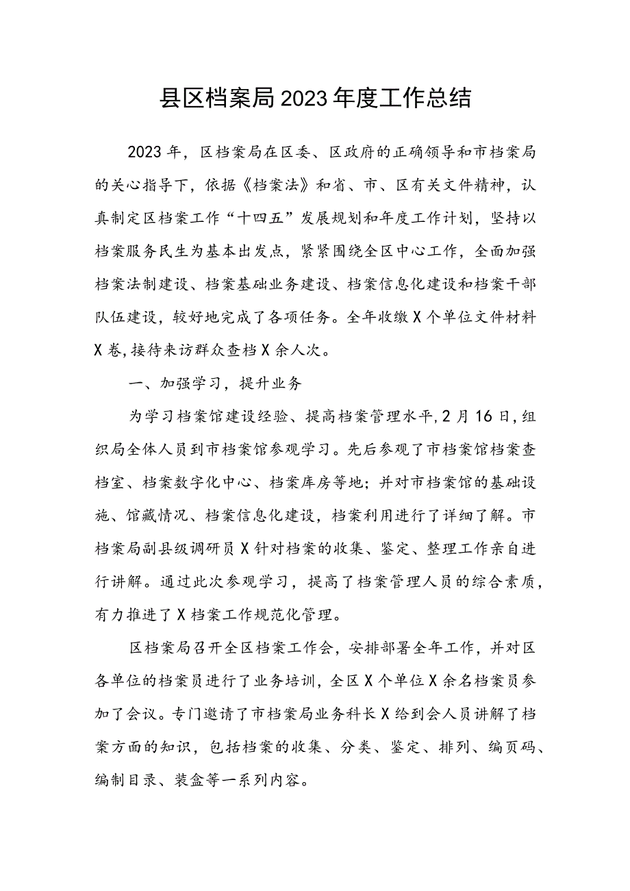县区档案局2023工作总结(1).docx_第1页