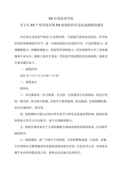 XX应用技术学院关于在XX产业学院开展XX疫情防控应急实战演练的通告（2024年）.docx