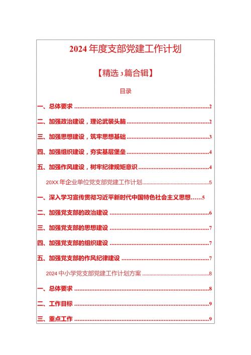 2024支部党建工作计划（精选）.docx