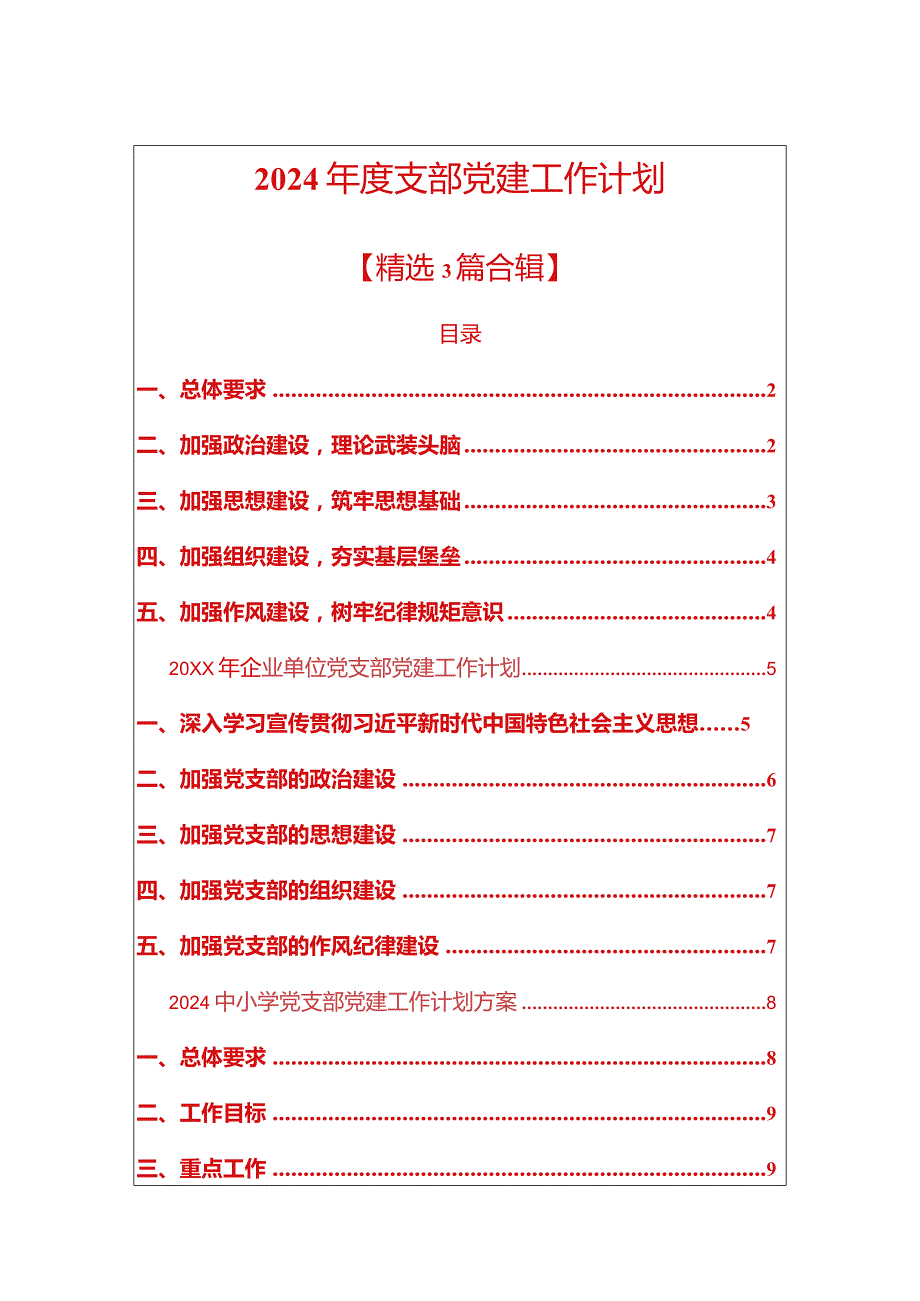 2024支部党建工作计划（精选）.docx_第1页